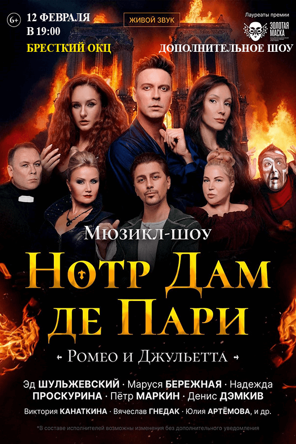 Мюзикл-шоу «Нотр Дам де Пари» «‎Ромео и Джульетта»