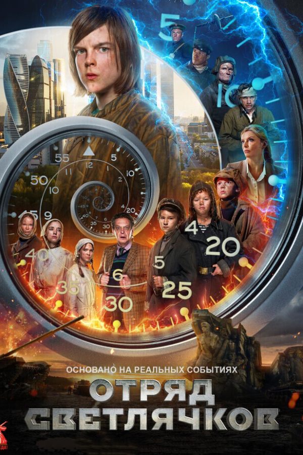 Отряд Светлячков