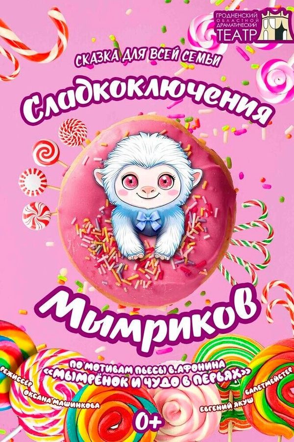 Спектакль «Сладкоключения Мымриков»