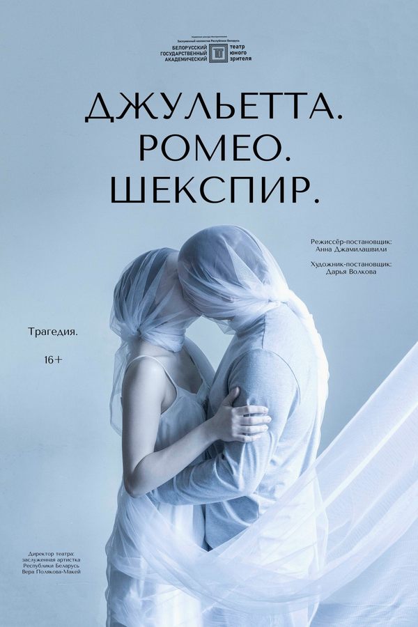 Спектакль «‎Джульетта. Ромео. Шекспир»‎