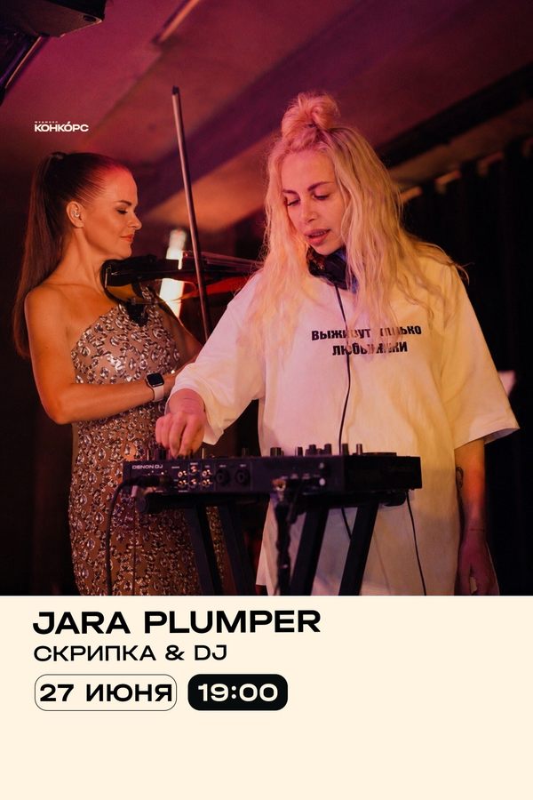 Выходные на Конкорсе. Шоу Jara Plumper