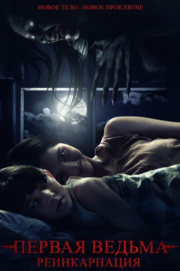 Первая ведьма: Реинкарнация