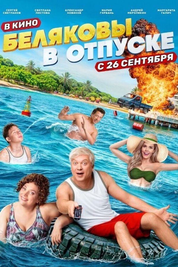 Беляковы в отпуске