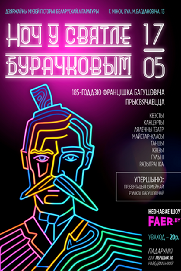 Ноч музеяў — 2025: «‎Ноч у святле бурачковым»