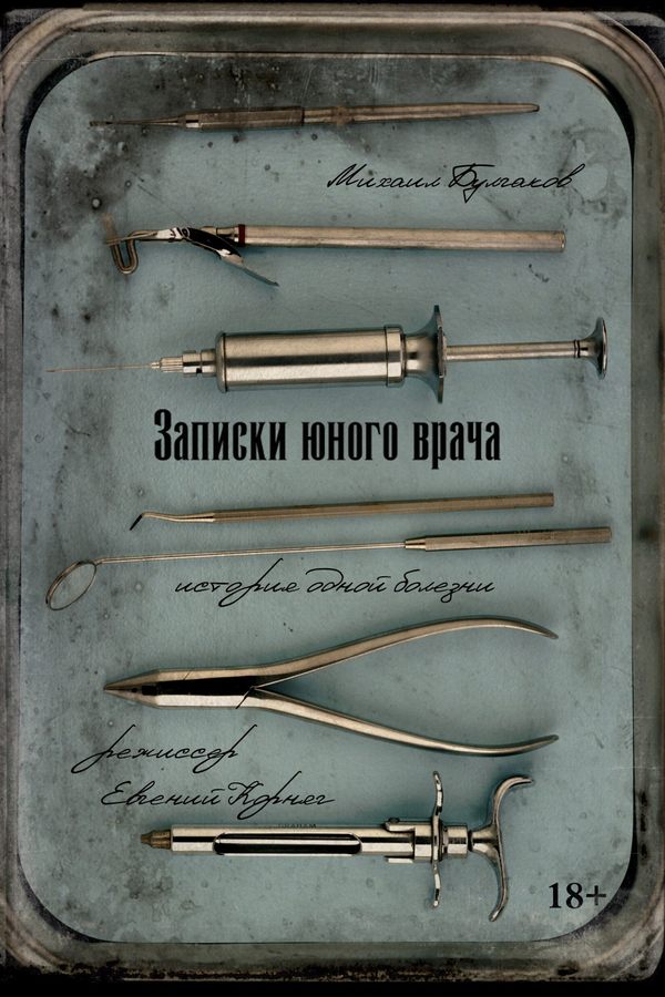 Спектакль «Записки юного врача»