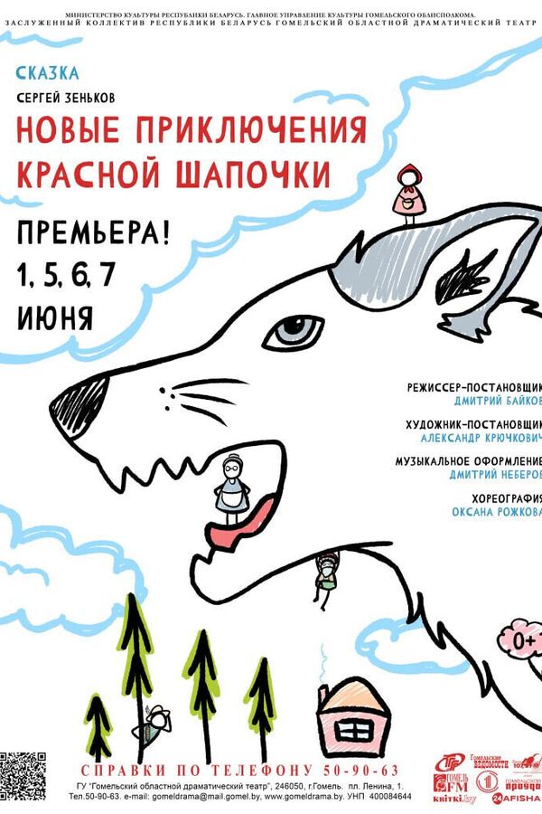 Спектакль «Новые приключения Красной Шапочки»