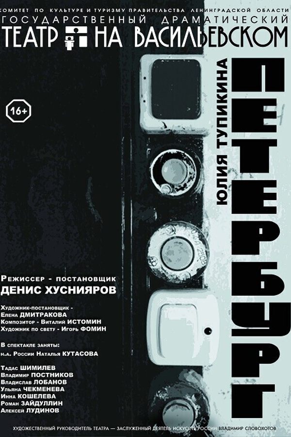 Спектакль «Петербург»