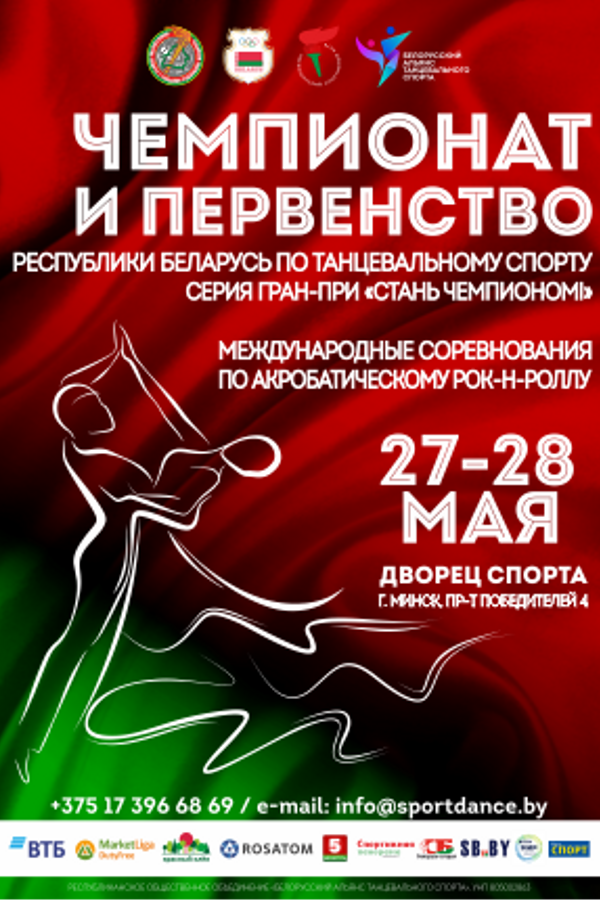 Чемпионат и Первенство Республики Беларусь по танцевальному спорту