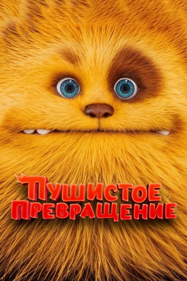 Пушистое превращение