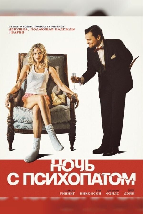 Ночь с психопатом