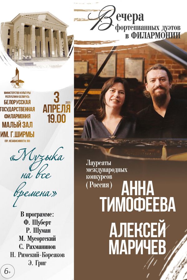 Концерт «‎Вечера фортепианных дуэтов в филармонии»‎. Солисты — А. Тимофеева, А. Маричев (РФ)