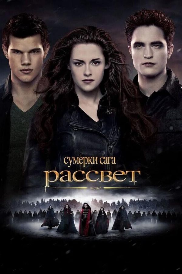 Сумерки. Сага. Рассвет: Часть 2