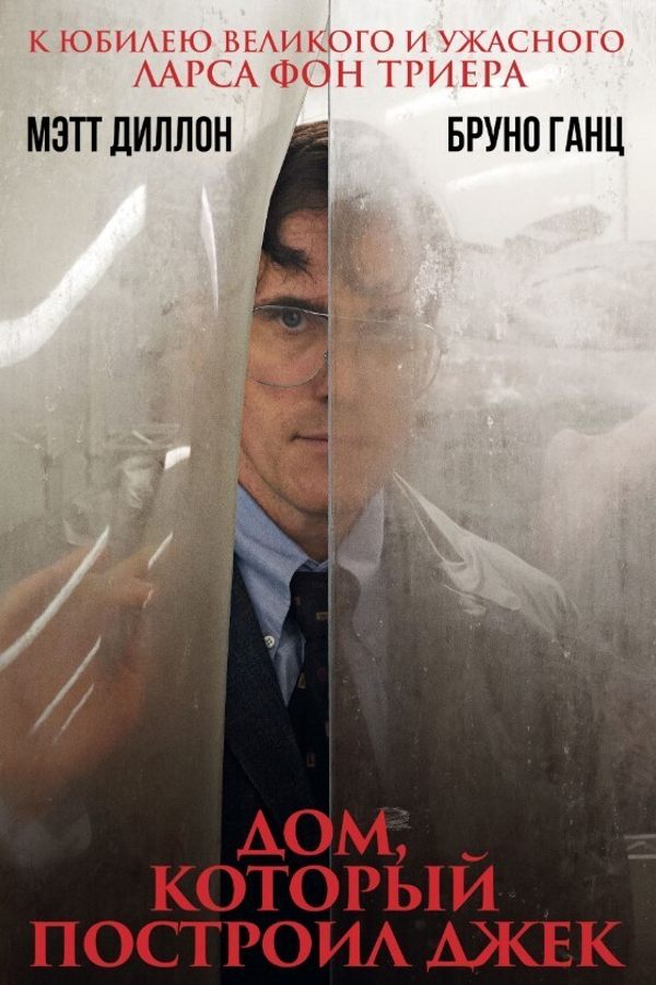Дом, который построил Джек