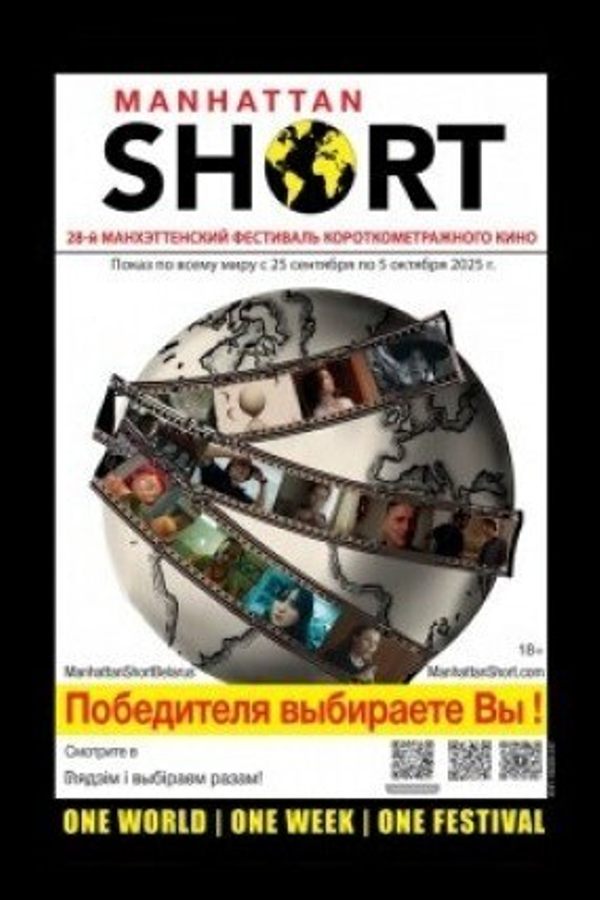 Программа 28-го Манхэттенского фестиваля короткометражного кино 2025