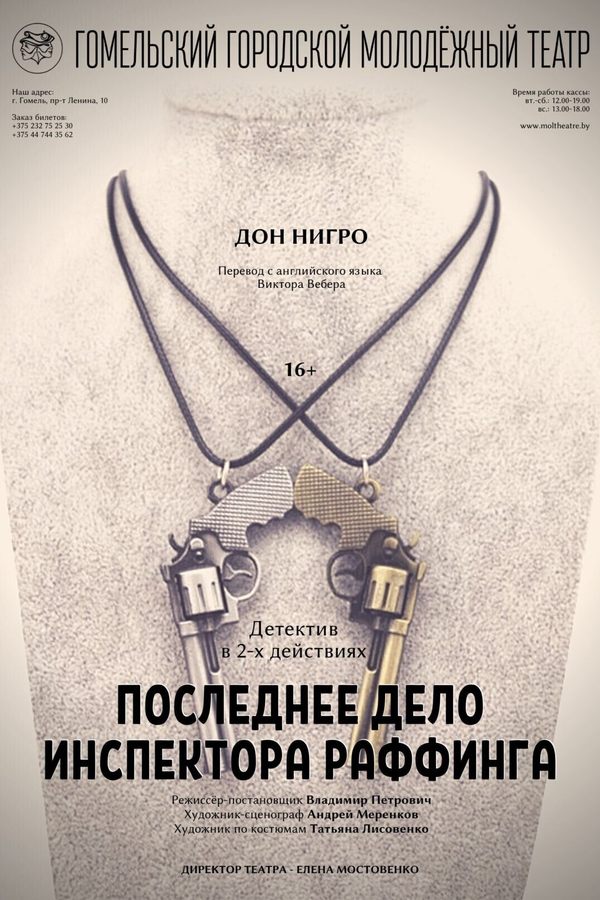 Спектакль «Последнее дело инспектора Раффинга»