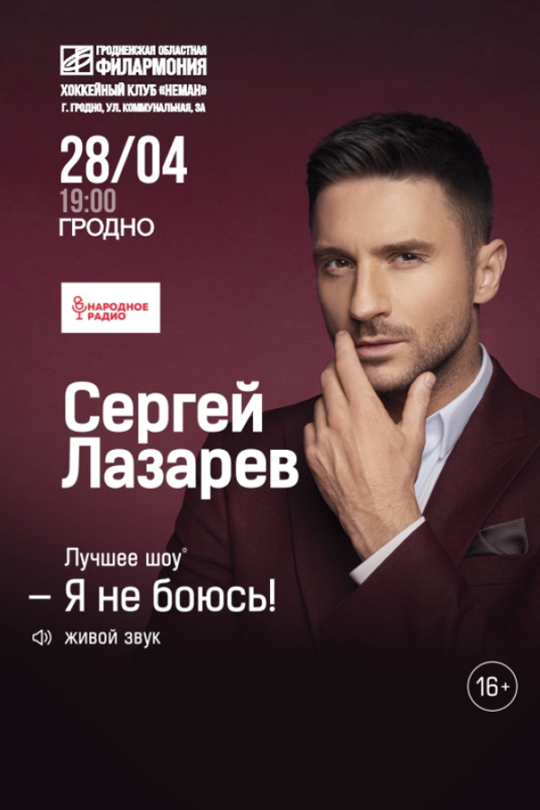 Сергей Лазарев