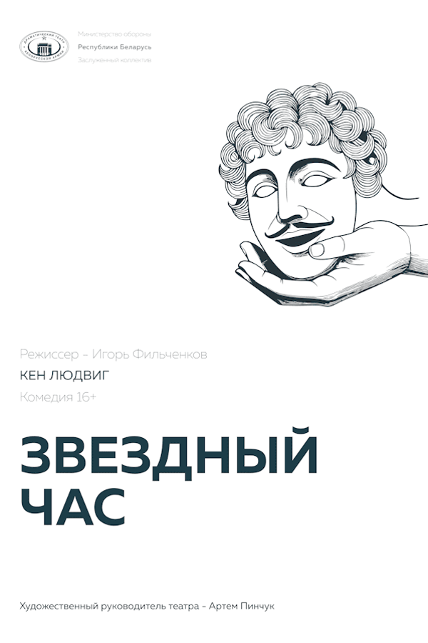 Спектакль «Звездный час»