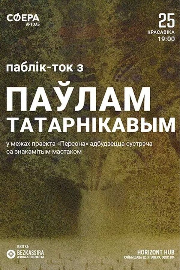 Паблік-ток з Паўлам Татарнікавым