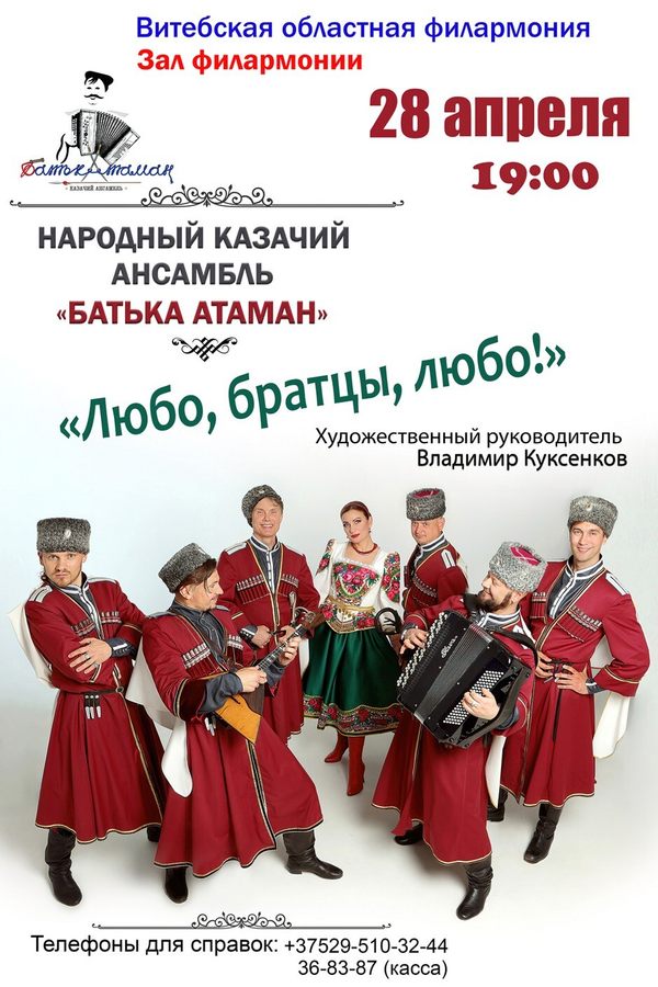 Концерт «Любо, братцы, любо»