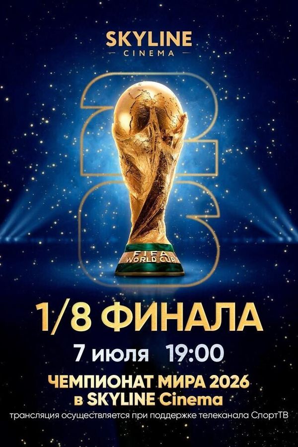Прямая трансляция матча Чемпионата мира по футболу 2026. 1/8 финала