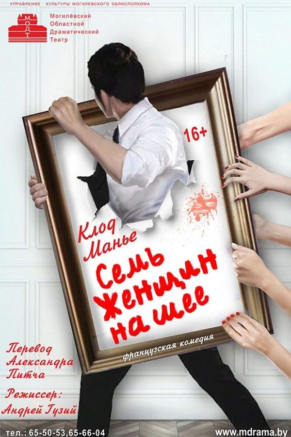 Спектакль «Семь женщин на шее‎»‎