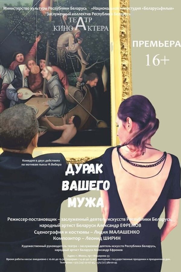 Спектакль «‎Дурак вашего мужа»‎