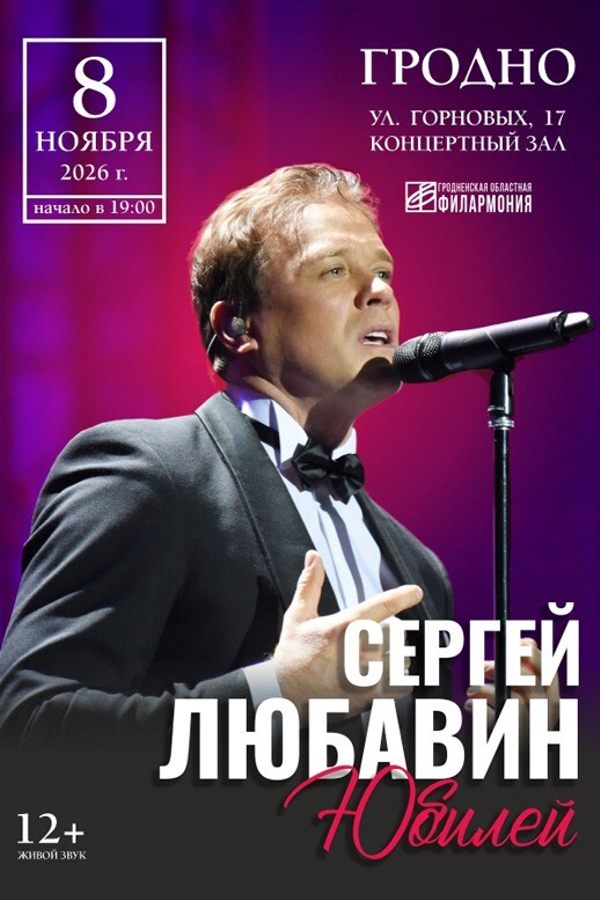 Сергей Любавин