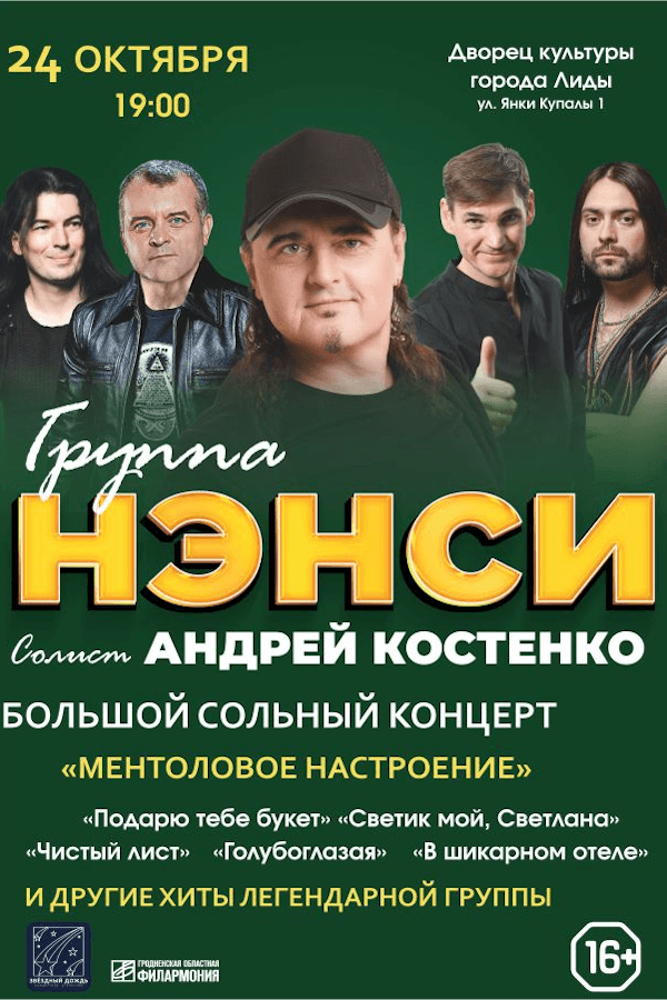 Концерт группы «Нэнси»