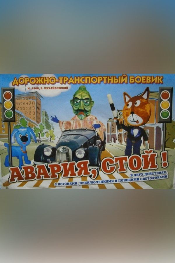 Спектакль «Авария, стой!»