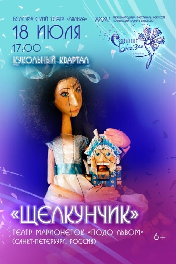 Спектакль «Щелкунчик»