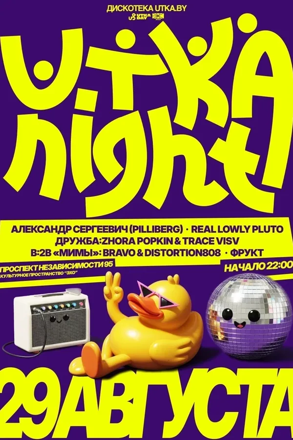Дискотека Утка Бай Utka Night