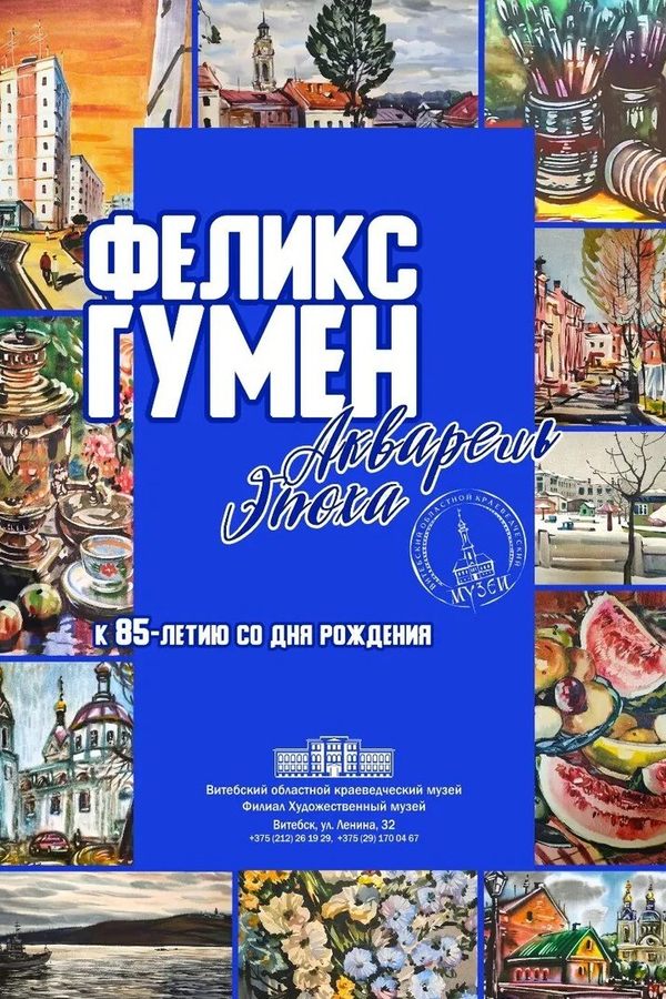 Выставка «Феликс Гумен. Акварель. Эпоха»