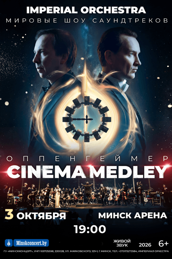Симфоническое шоу саундтреков Cinema Medley 2. Imperial Orchestra