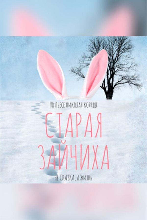 Спектакль «Старая зайчиха»