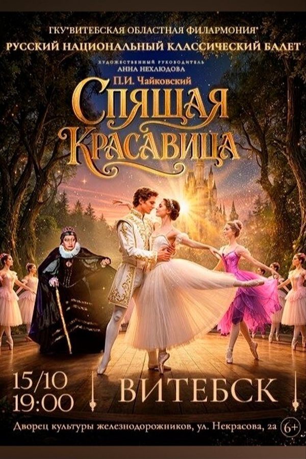 Балет «Спящая красавица»