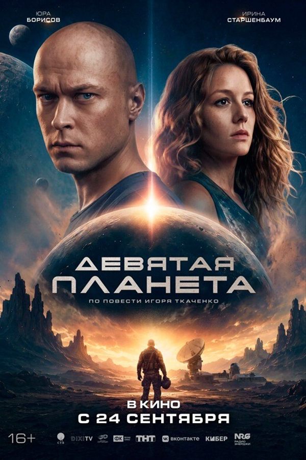 Девятая планета