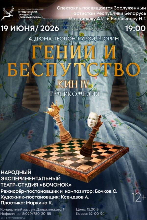 Спектакль «‎Гений и беспутство»‎