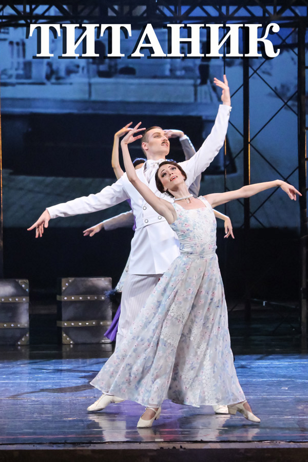 Балет «Титаник»