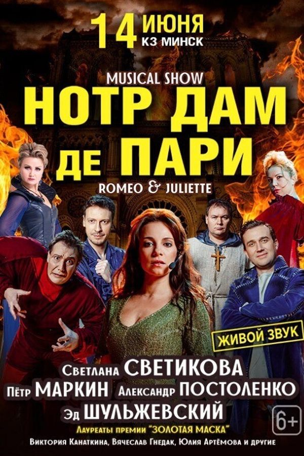 Музыкальное шоу «Нотр-Дам де Пари» и «Ромео и Джульетта»