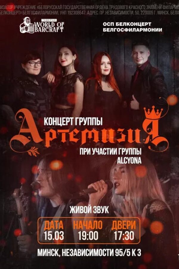 Концерт группы «Артемизия»