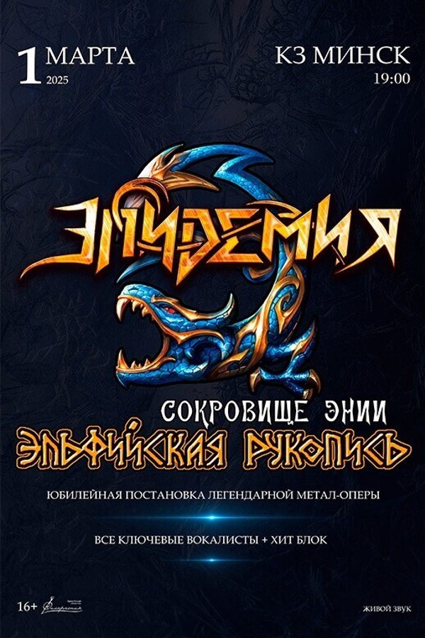 Эпидемия «Эльфийская рукопись. Сокровище Энии»