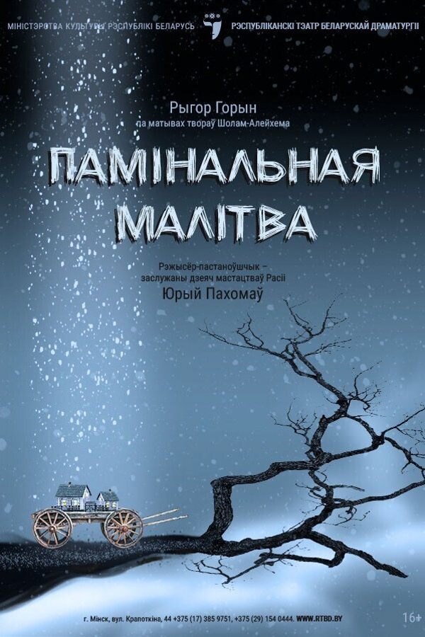 Спектакль «‎Памінальная малітва»‎