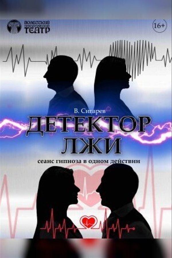 Спектакль «‎Детектор лжи»‎