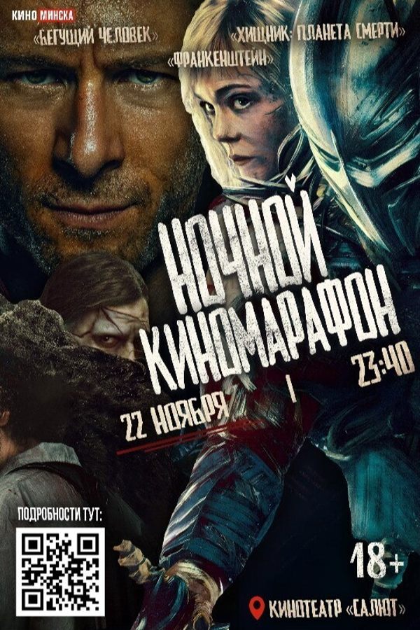 Ночной киномарафон