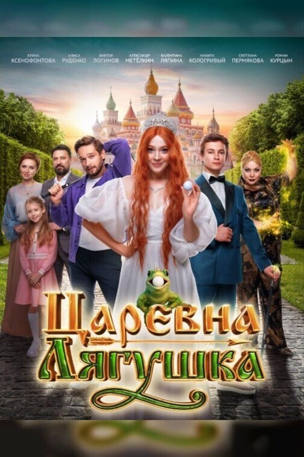 Царевна-лягушка