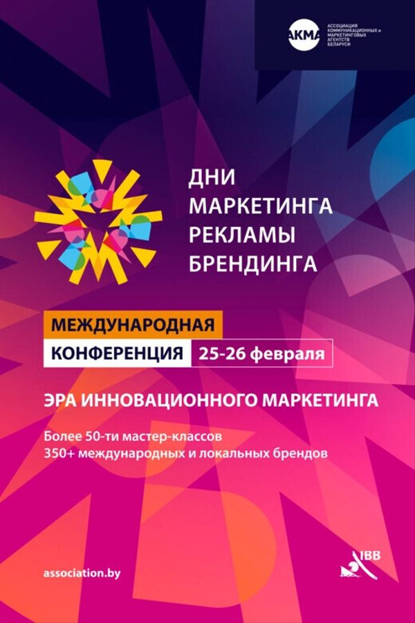 Международная конференция «Дни маркетинга, рекламы и брендинга 2026»