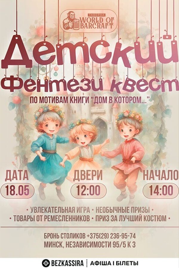 Детский фентези квест