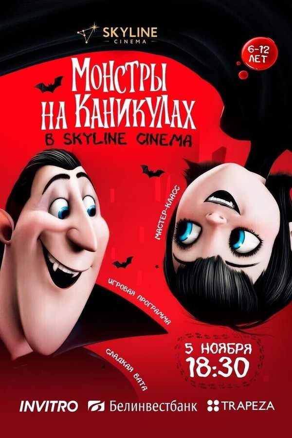 Монстры на каникулах