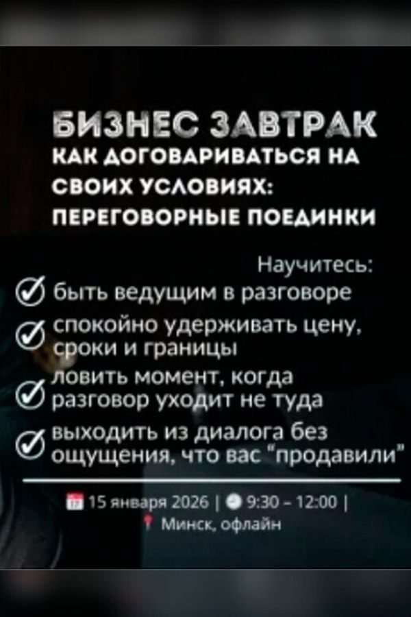 Бизнес-завтрак «Как договариваться на своих условиях: переговорные поединки‎»‎