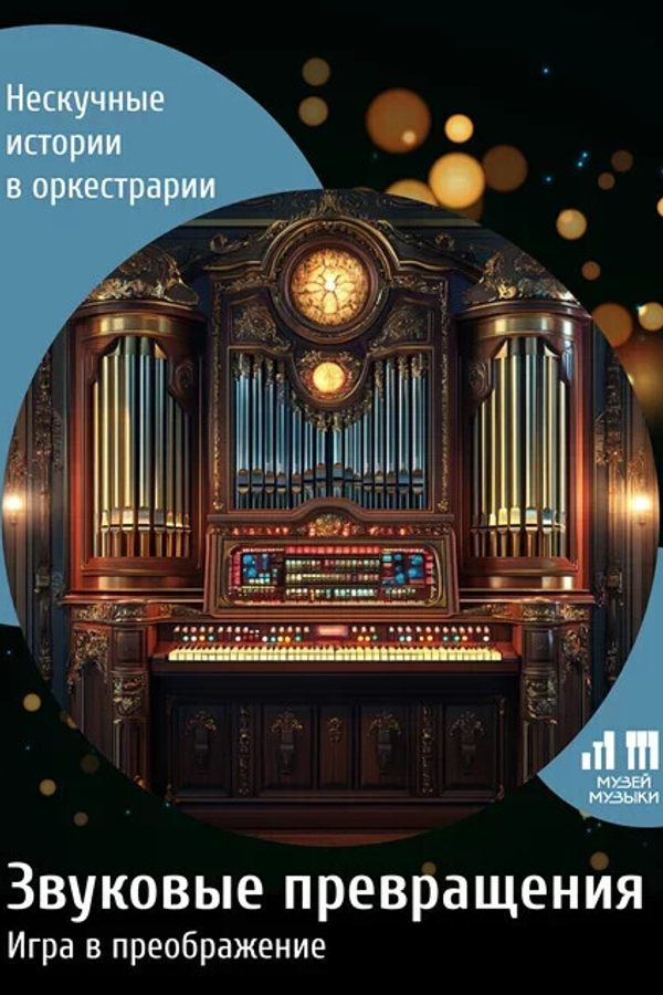 Звуковые превращения: Игра в воображение